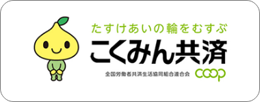 こくみん共済