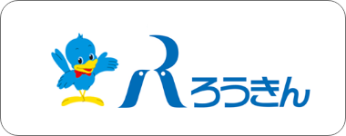 ろうきん