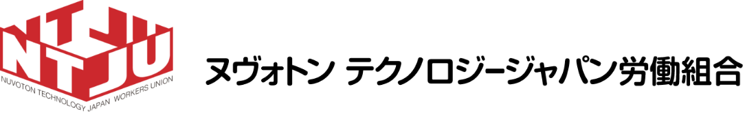 NTJU ヌヴォトン テクノロジージャパン労働組合